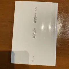 アメリカ紀行