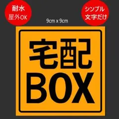 宅配BOX用ステッカー　9x9cm オレンジ　type2