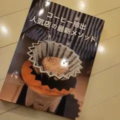コーヒー抽出 人気店の最新メソッド