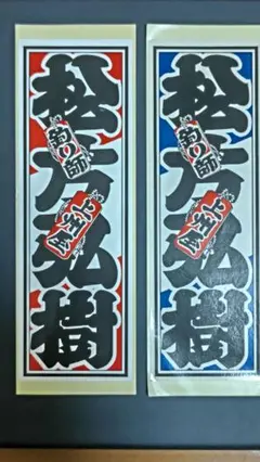 松方弘樹 ステッカー 釣り
