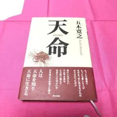 まもなく出品修了　天命　五木寛之　随筆　単行本　東京書籍　匿名配送