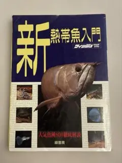 新熱帯魚入門　フィッシュマガジン　人気魚種800徹底解説　緑書房