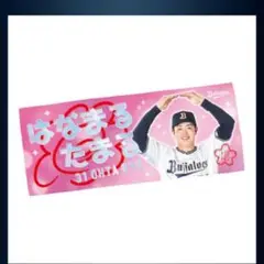 オリックス 太田椋 タオル