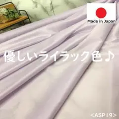 ⭐新作⭐＜３ｍ＞日本製＊ポリエステル１００％裏地＊ライラック＊runpo＊３