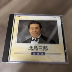北島三郎 ／全曲集