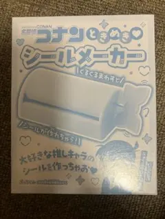名探偵コナンときめきシールメーカー