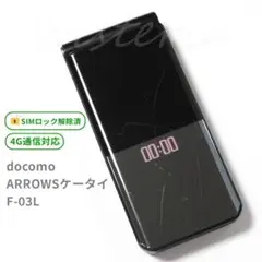 再入荷☆ docomo ARROWSケータイ F-03L【SIMロック解除済】