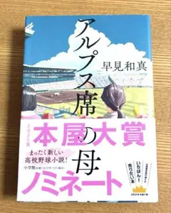アルプス席の母 早見和真 読書感想文 中高校生