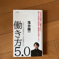 働き方5.0 これからの世界をつくる仲間たちへ