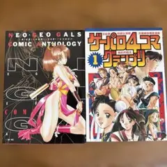 【2冊セット】ネオジオギャルズ＆ゲーパロ4コマグランプリ