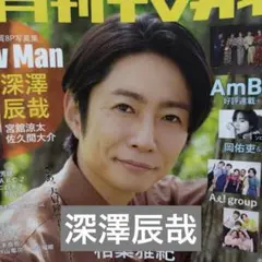 月刊TVガイド 2025 10月　深澤辰哉