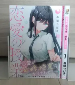 髙橋つばさ 恋愛の授業 きみがラジオを好きだから 1巻セット