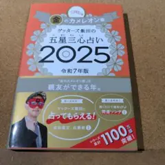 ゲッターズ飯田の五星三心占い2025 金のカメレオン座