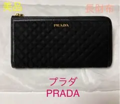美品 PRADA プラダ 長財布 キルティング黒