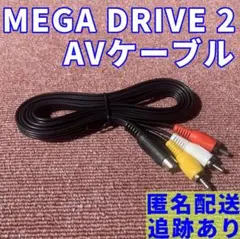 セガ メガドライブ 2 ステレオ AVケーブル 互換品