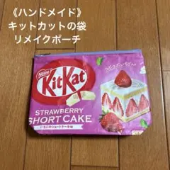 《ハンドメイド》キットカットの袋　リメイクポーチ　いちごのショートケーキ味
