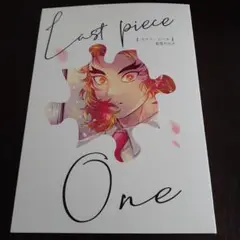 煉炭☆鬼滅の刃 同人誌 ラスト・ピース最後の欠片