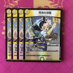 閃光の決闘　4枚