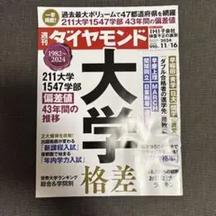 週刊ダイヤモンド　大学格差