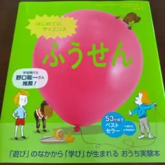 はじめてのサイエンス ふうせん