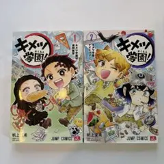 キメツ学園！ 1巻 2巻セット