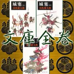 司馬遼太郎「城塞」新潮文庫 全三巻揃 5D
