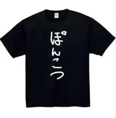 おもしろTシャツ　ぽんこつ