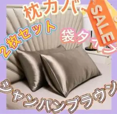 枕カバー　2枚　シルク調　ブラウン　ピローケース　美肌　美髪　袋タイプ　12