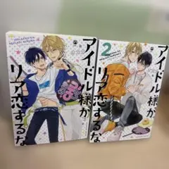 アイドル様がリア恋するな 1.2巻セット