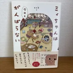 ミィちゃんは今日もがんばらない