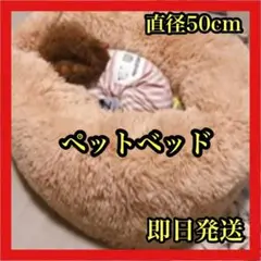 ⭐️ペットベッド⭐️猫用ベッド 犬用ベッド 直径50cm ベージュ ラウンドベッド