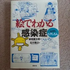 絵でわかる感染症　講談社