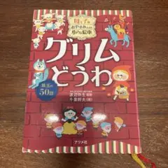 グリム童話