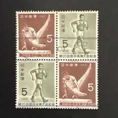 【使用済切手】第20回国民体育大会記念　鞍馬競歩5円　4枚ブロック