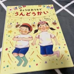 きょうはおうちでうんどうかい