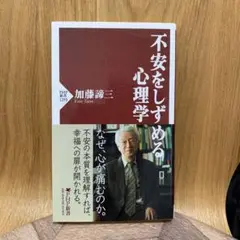 不安をしずめる心理学