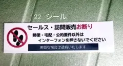 【不審訪問警告】セールス訪問販売お断りステッカーシール　玄関ドア郵便受け