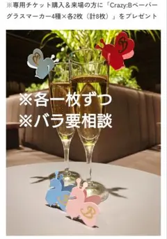 Crazy:B 特典 グラスマーカー