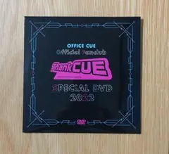 オフィスキューファンクラブ更新特典DVD2022年