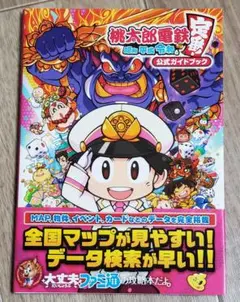 【攻略本】桃太郎電鉄　～昭和 平成 令和も定番!～　公式ガイドブック