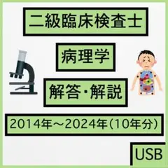 【ステンノ】二級臨床検査士 病理学＋国家試験対策まとめノート(病理) 4f6e6b25877f7eb63d0433d9d0a0a1