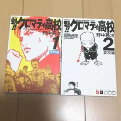 魁!!クロマティ高校 1 2巻