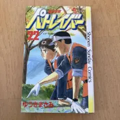 パトレイバー 22 ゆうきまさみ　最終巻
