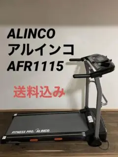アルインコ(ALINCO) AFR1115 ランニングマシン ルームランナー
