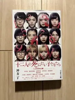 十二人の死にたい子どもたち