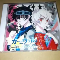 ドラマCDカーニヴァル~クロノメイ