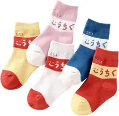 キッズ靴下 カラフル5足セット 20～23㎝ 吸汗 通気性 抗菌防臭 清潔