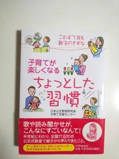 子育てが楽しくなるちょっとした習慣 : ことばで育む親子のきずな