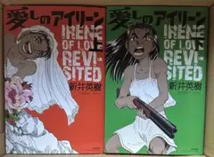 愛しのアイリーン 2巻セット