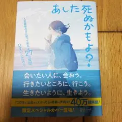 あした死ぬかもよ? 人生最後の日に笑って死ねる27の質問:限定カバー